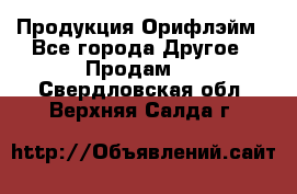 Продукция Орифлэйм - Все города Другое » Продам   . Свердловская обл.,Верхняя Салда г.